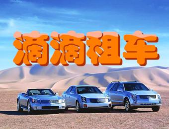 北京租車(chē)前需要了解的事項(xiàng) 北京滴滴租車(chē)注意事項(xiàng)